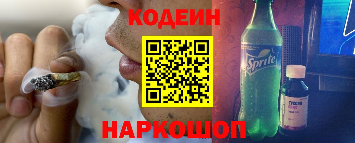 Кодеиновый сироп Lean Purple Drank  Вход с VPN  Торжок  Кодеин напиток Lean (лин) 